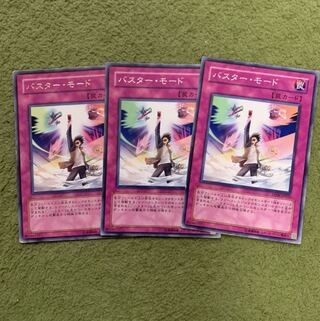 バスター・モード　3枚