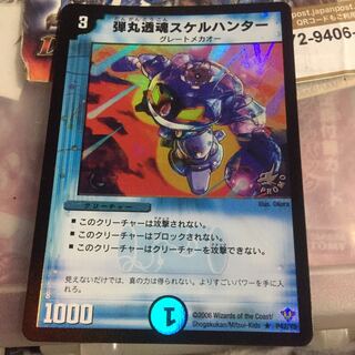 弾丸透魂スケルハンター プロモ