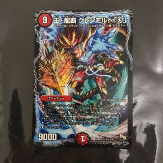 王・龍覇 グレンモルト「刃」