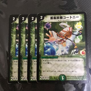 薫風妖精コートニー