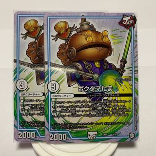 ポクタマたま　2枚セット