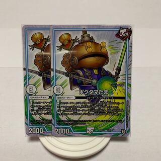 ポクタマたま　2枚セット