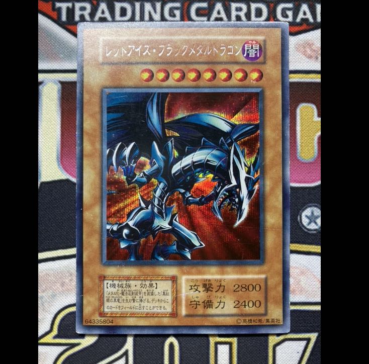 【初期レッドアイズブラックメタルセット】真紅眼の黒竜　メタル化魔法反射装甲