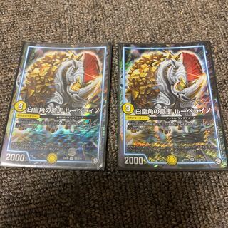 白皇角の意志 ルーベライノ SR