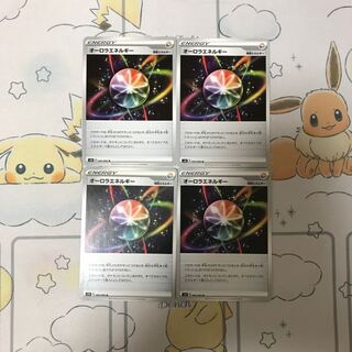 オーロラエネルギー4枚