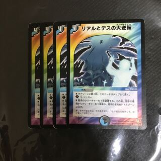 リアルとデスの大逆転