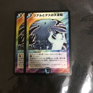 リアルとデスの大逆転