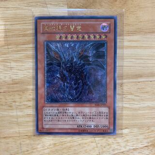 真紅眼の闇竜　美品