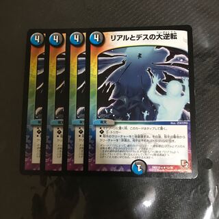 リアルとデスの大逆転