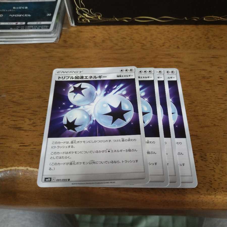 トリプル加速エネルギー