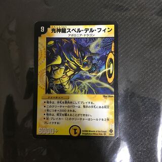 光神龍スペル・デル・フィン