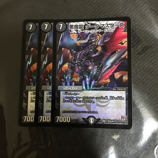 悪魔龍 ダークマスターズ
