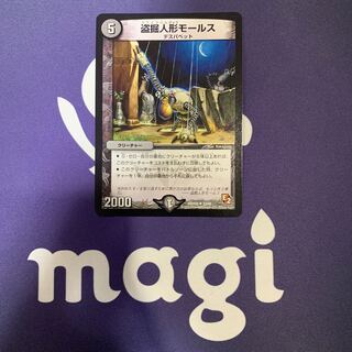 盗掘人形モールス