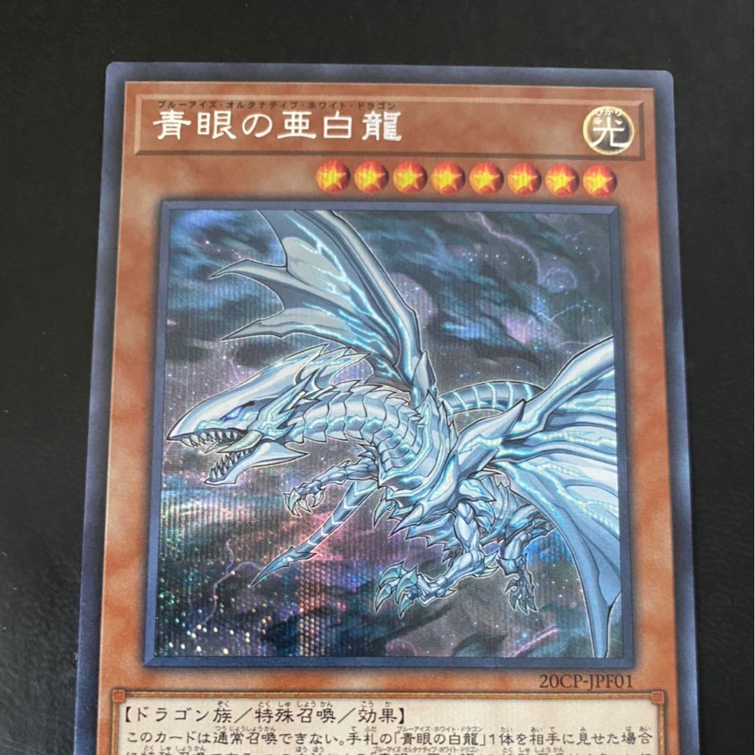 遊戯王 青眼の亜白龍　シークレット　美品