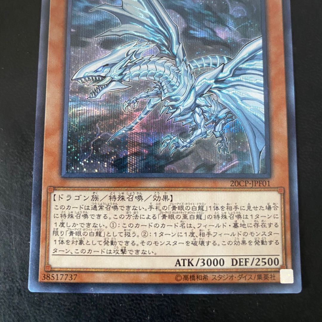 遊戯王 青眼の亜白龍　シークレット　美品