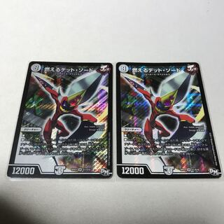 燃えるデット・ソード　2枚