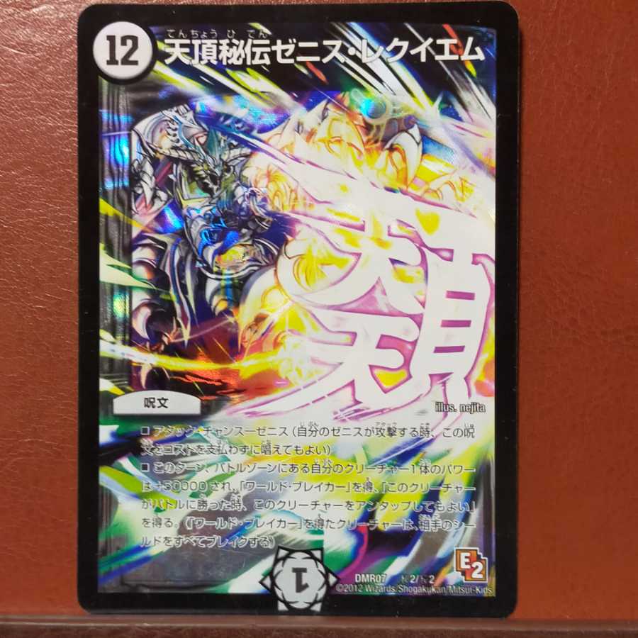 セット割引 天頂秘伝ゼニス・レクイエム