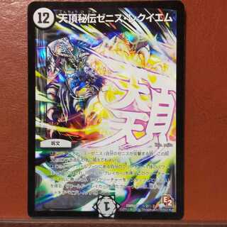 セット割引 天頂秘伝ゼニス・レクイエム