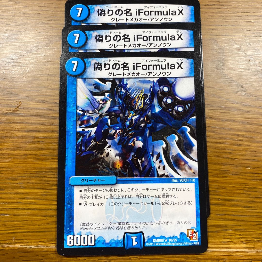 偽りの名 iFormula X ×3