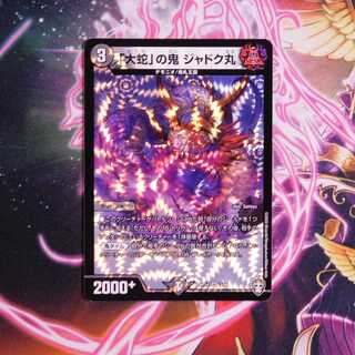 「大蛇」の鬼 ジャドク丸　１枚