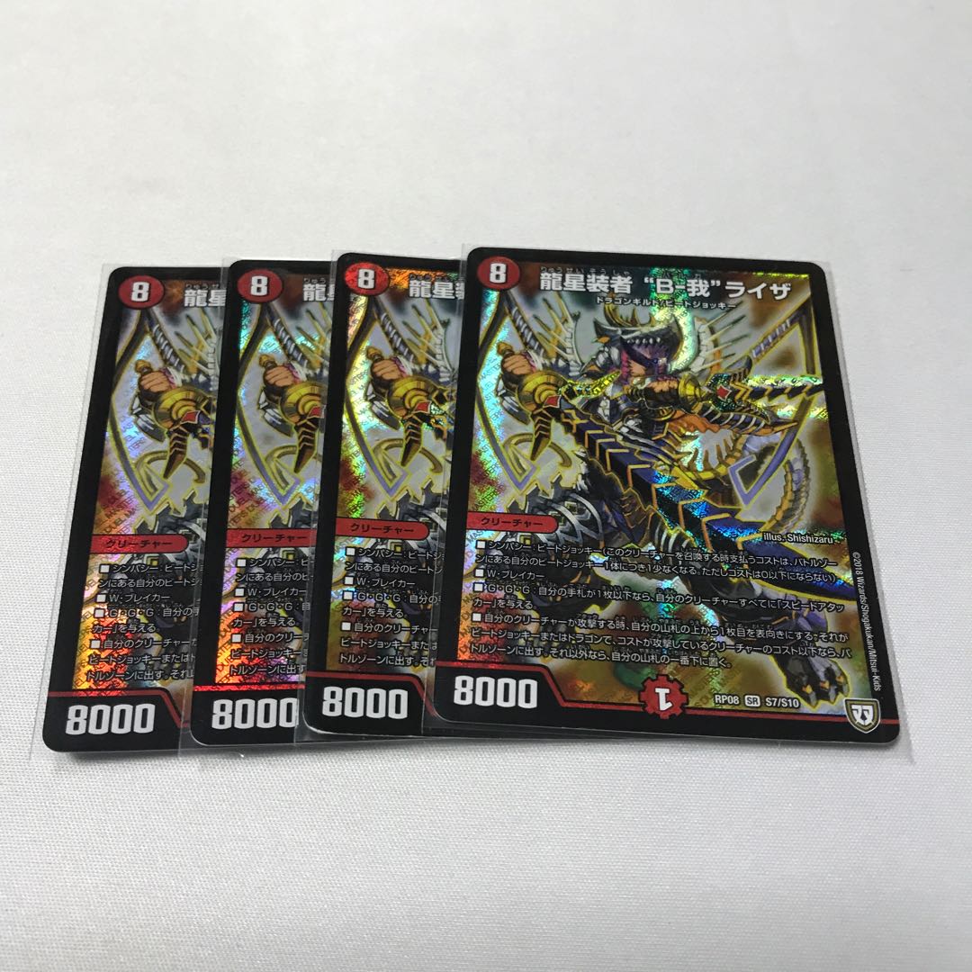 龍星装者 “B-我”ライザ 4枚