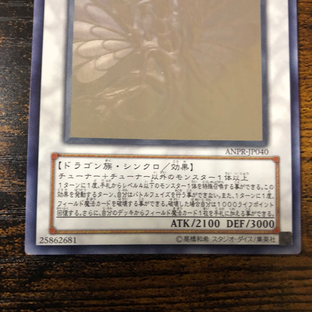 エンシェント・フェアリー・ドラゴン HR