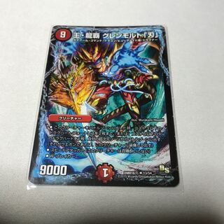 王・龍覇 グレンモルト「刃」