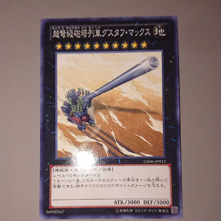 超弩級砲塔列車グスタフ・マックス N