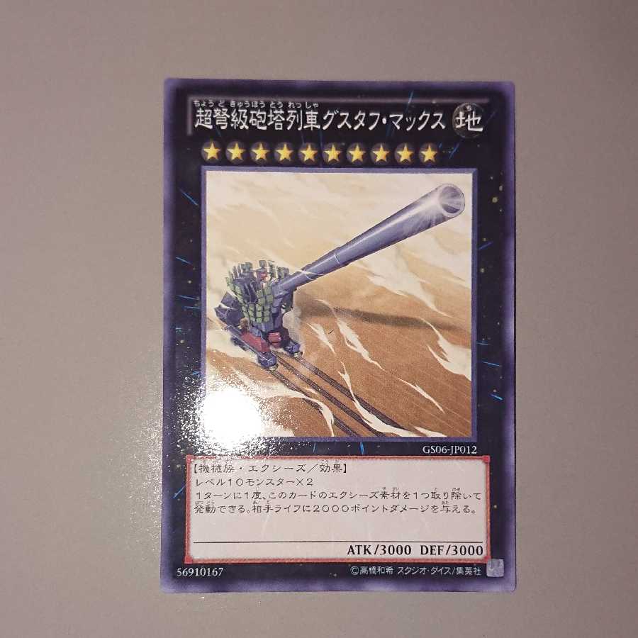 超弩級砲塔列車グスタフ・マックス N