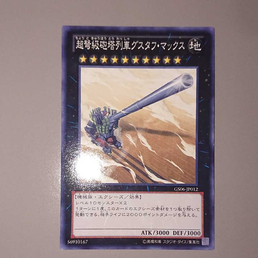 超弩級砲塔列車グスタフ・マックス N