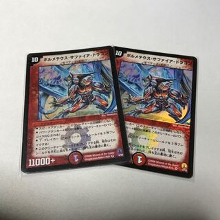 ボルメテウス・サファイア・ドラゴン　初期2枚