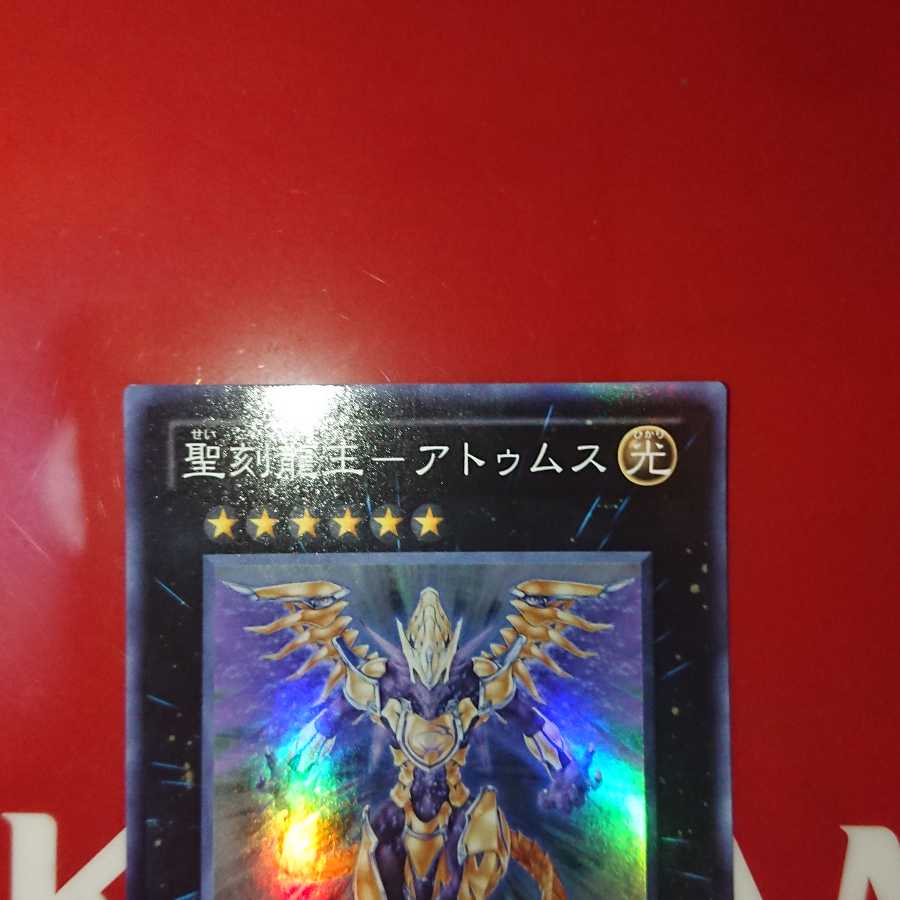 聖刻龍王-アトゥムス SR