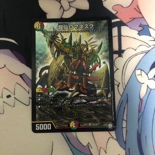 龍仙ロマネスク