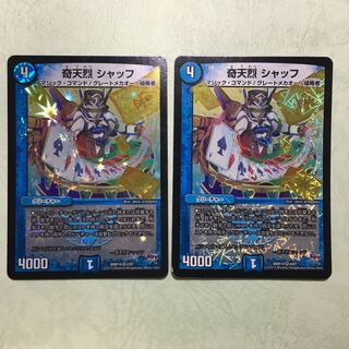 奇天烈シャッフ 2枚