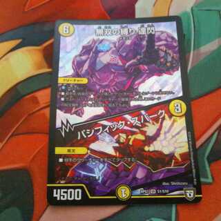 無双の縛り 達閃 パシフィック・スパーク