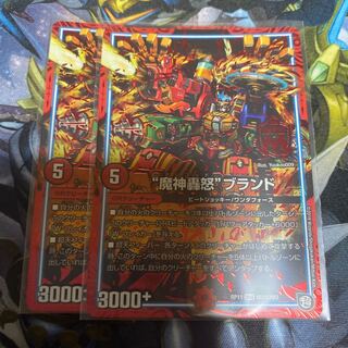 “魔神轟怒”ブランド