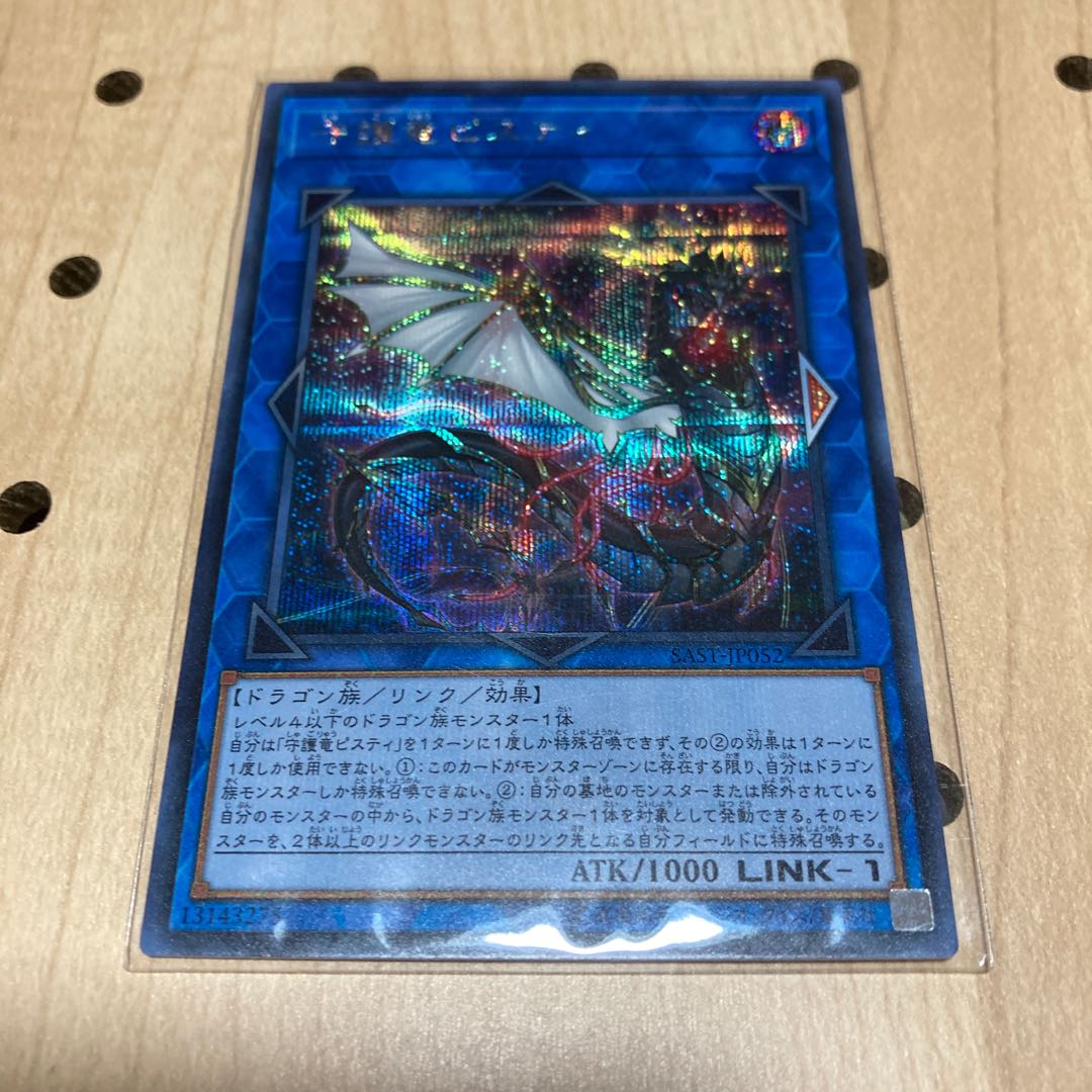 守護竜ピスティ SE