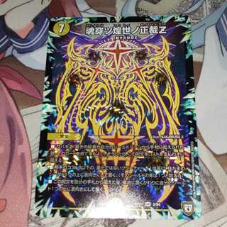 魂穿ツ煌世ノ正裁Z