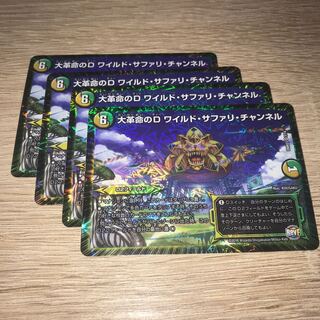 大革命のD ワイルド・サファリ・チャンネル