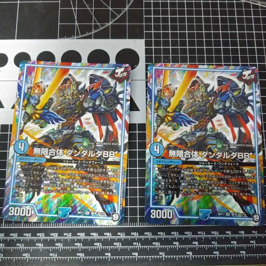 無限合体 ダンダルダBB 2枚