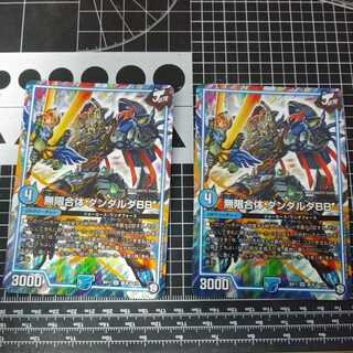 無限合体 ダンダルダBB 2枚