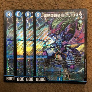 裏斬隠蒼頭龍 バジリスク