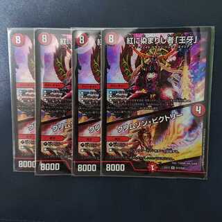 デュエマ 最安値!!!! 紅に染まりし者王牙 4枚セット