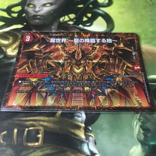 龍世界 -龍の降臨する地-