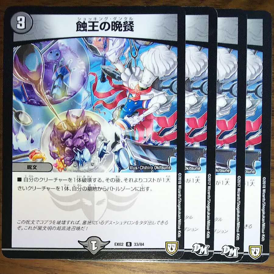 蝕王の晩餐　ショッキングダンタル　４枚