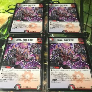 襲来、鬼札王国! 4枚セット