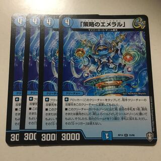 「策略のエメラル」