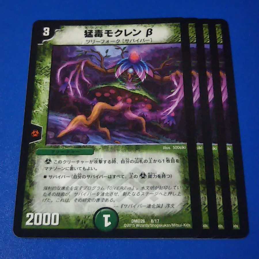 猛毒モクレンβ　4枚【管理番号11】