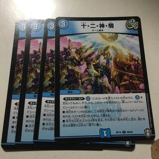 十・二・神・騎