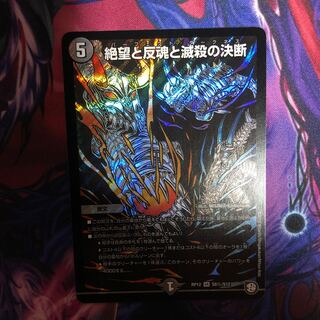 絶望と反魂と滅殺の決断(パーフェクト・ダークネス) SR